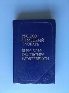 Русско-немецкий словарь