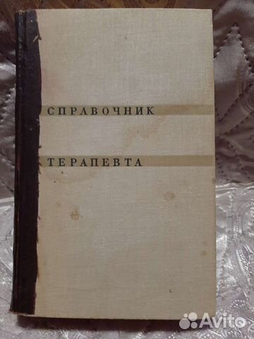 Справочник терапевта 1968г