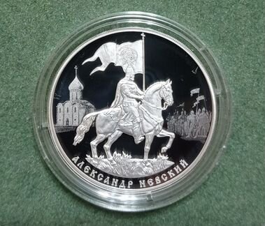 Монета 3 рубля 2021 Александр Невский Серебро