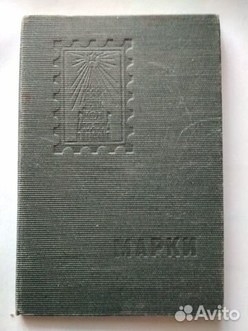 Книга для коллекционирования марок СССР