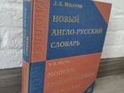 Новый англо - русский словарь (Мюллер)