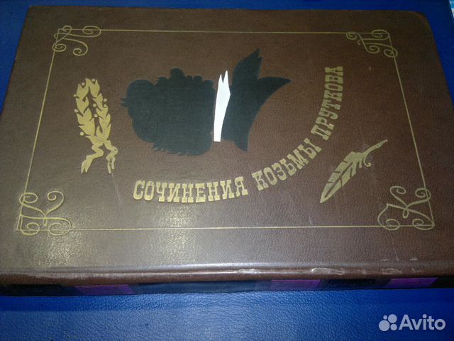 Сочинения Козьмы Пруткова