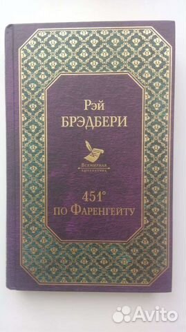 Книга 451 градус по Фаренгейту