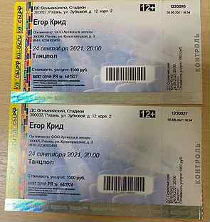 Сколько стоит билет на концерт эксин. Билет на концерт Егора Крида фото. Билет на концерт Егора Крида. Сколько стоит билет на концерт Егора шипа.