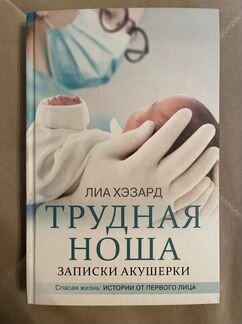 Книга про медицину «Трудная ноша» Лиа Хэзард
