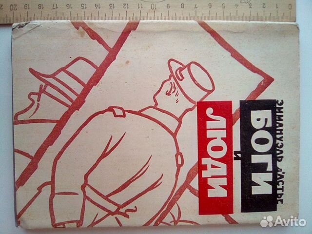 Боги и люди