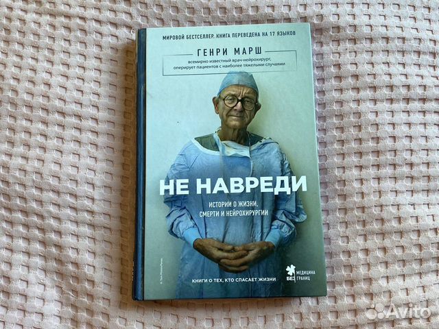 Книга - Не навреди. Марш Генри купить в Москве | Хобби и отдых | Авито