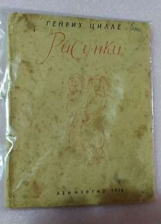 Сборник рисунков Цилле Генриха. 1932 г. СССР