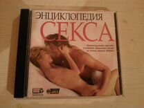Энциклопедия секса CD торг отправка