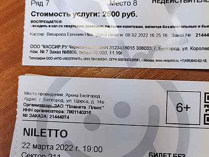 Два билета на концерт Niletto (Нилетто)