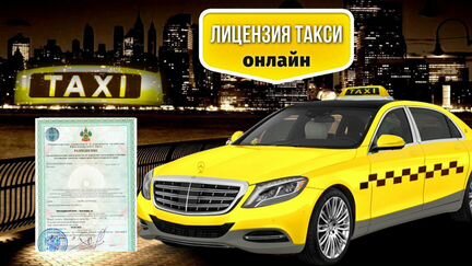 Разрешение (лицензия) такси
