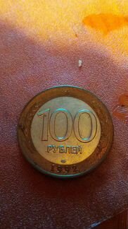 Монета сотка 1992 года брак