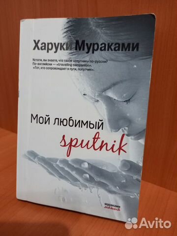 Харуки Мураками Мой любимый спутник
