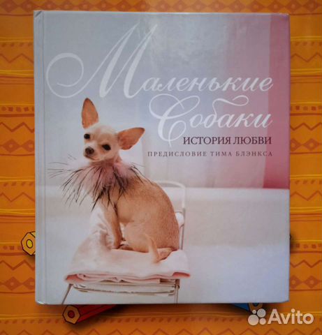 Маленькие собаки. История любви Блэнкс Тим
