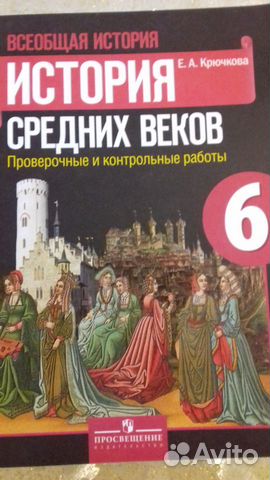 История 6 кл Крючкова