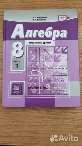 Учебник Алгебра 8 класс 1 часть А.Г.Мордкович Н.П
