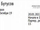 Билеты на концерт Бутусова, Уфа, 20.01.21