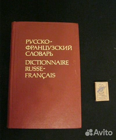 Словарь Русско-Французский