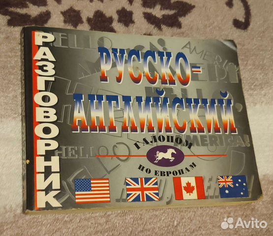 Русско-английский разговорник словарь