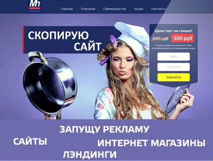 Скопирую любой сайт Запущу рекламу