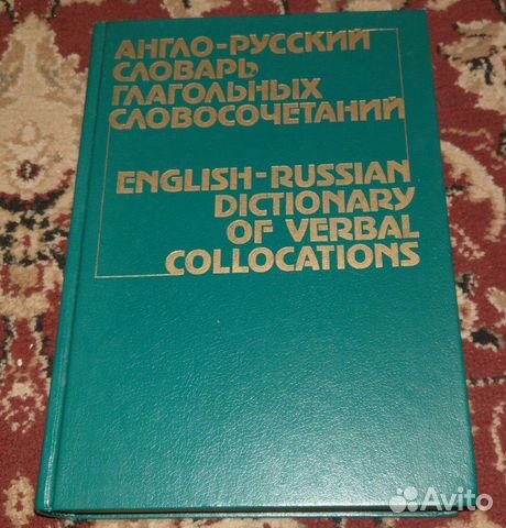 Англо-русский словарь глагольных словосочетаний