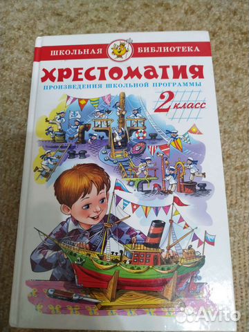 Хрестоматия 2 класс купить в Екатеринбурге | Хобби и отдых | Авито