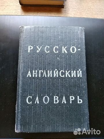 Словарь. Русско-английский