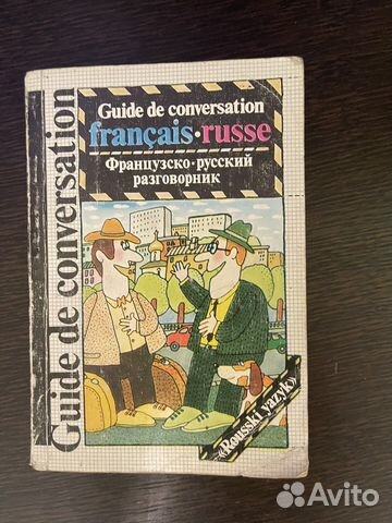 Французско-русский разговорник