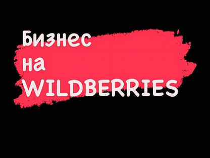 Готовый бизнес на wildberries,Ozon, KazanExpress