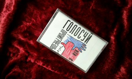 Аудиокассета предвыборной кампании Ельцина