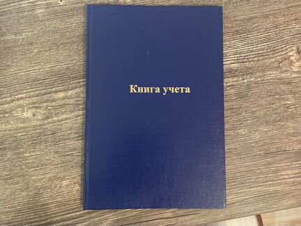 Книга учета