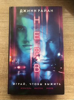 Книга Джинна Райана «Нерв»