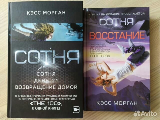 Сотня книга. Кэсс Морган сотня восстание книга.