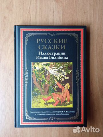 Русские сказки. Илл. Ивана Билибина Подарочная