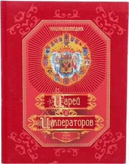 Энциклопедия царей и императоров