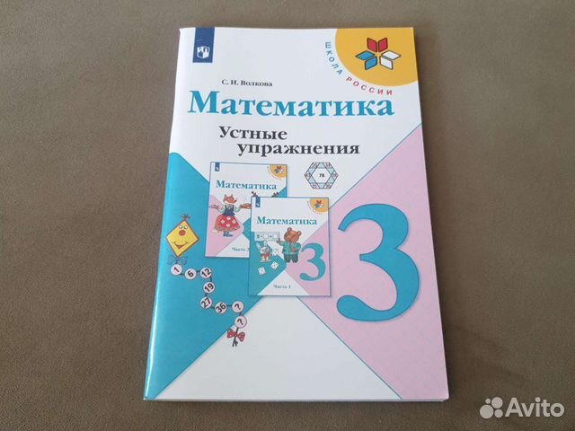 Устные упражнения 2 класс. Волкова школа России 3 кл математика устные упражнения. Математика устные упражнения 2 класс Волкова с.и. Математика. Устные упражнения. - Волкова с.и.. Математика устные упражнения 1 класс.