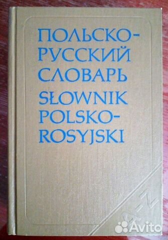 Словарь польско-русский