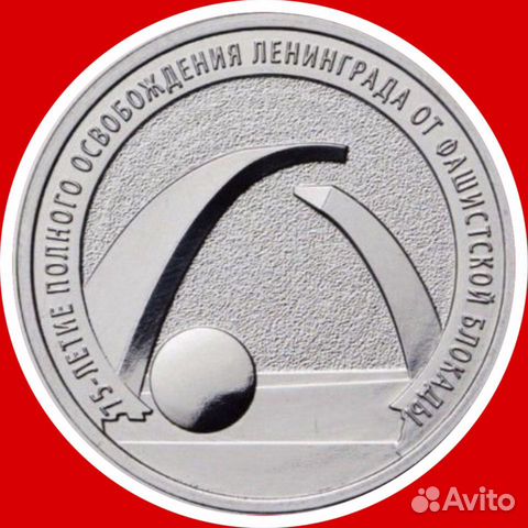 25 рублей 75-летие полного освобождения Ленинграда