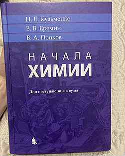 Кузьменко попков начала химии. Кузьменко Еремин Попков. Кузьменко химия для поступающих.