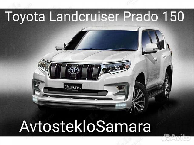 Лобовое стекло Toyota Prado 150