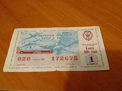 Билет лотереи досааф СССР 1 выпуск 6 июля 1991 год
