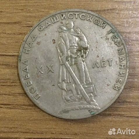 1 рубль СССР юбилейный. 1965 год