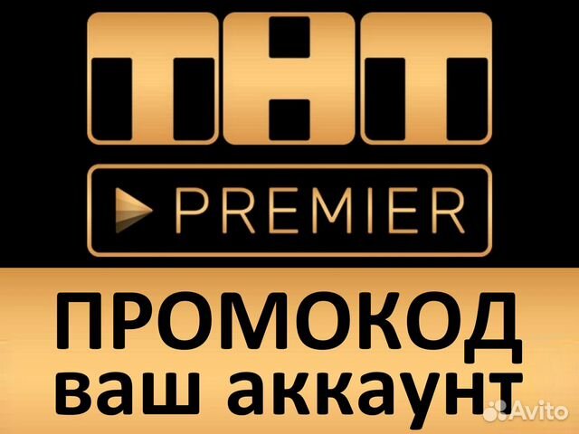 Тнт премьер подписка. Premier промокод. Промокод премьер. Премьер промокод на подписку. Промокод ТНТ премьер 2022.