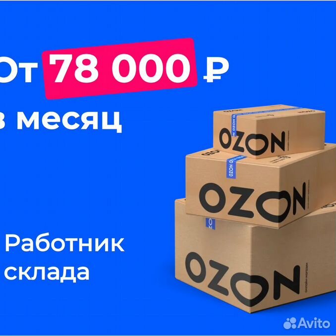 Работа на озон пушкино. Оператор склада Озон. Озон работа.