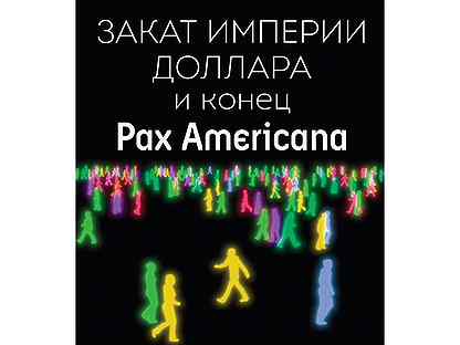 Закат империи доллара и конец pax americana