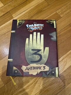 Дневник диппера #3 в отличном состоянии