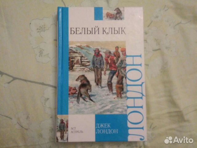 Джек лондон белый клык картинки из книги