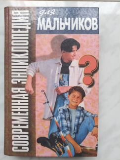 Энциклопедия для мальчиков