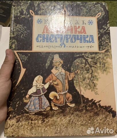 Даль В. Девочка Снегурочка. Рисунки Рачева 1981