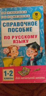 Пособие по русскому языку 1-2 класс